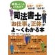 司法書士の「お仕事」と「正体」がよーくわかる本―本当のところどうなの?本音がわかる!仕事がわかる! [単行本]