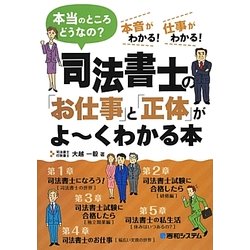 司法書士の「お仕事」と「正体」がよーくわかる本―本当のところどうなの?本音がわかる!仕事がわかる! [単行本]