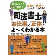 司法書士の「お仕事」と「正体」がよーくわかる本―本当のところどうなの?本音がわかる!仕事がわかる! [単行本]
