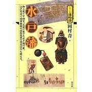 水戸藩(シリーズ藩物語) [全集叢書]