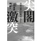 尖閣激突―日本の領土は絶対に守る [単行本]