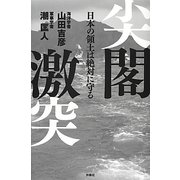 尖閣激突―日本の領土は絶対に守る [単行本]