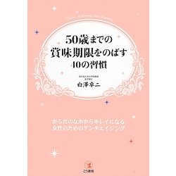 50歳までの賞味期限をのばす40の習慣 [単行本]
