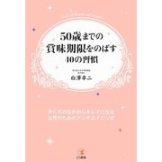 50歳までの賞味期限をのばす40の習慣 [単行本]