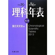 理科年表〈平成25年〉 机上版 [単行本]