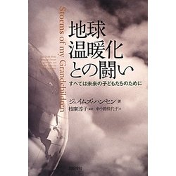 地球温暖化との闘い―すべては未来の子どもたちのために [単行本]
