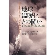地球温暖化との闘い―すべては未来の子どもたちのために [単行本]