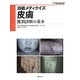皮膚―鑑別診断の基本(日経メディクイズ) [単行本]