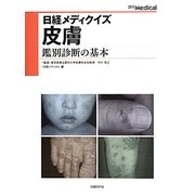 皮膚―鑑別診断の基本(日経メディクイズ) [単行本]