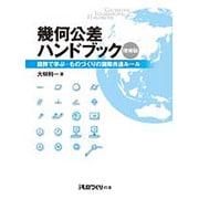 幾何公差ハンドブック 増補版 [単行本]