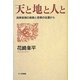 天と地と人と―民衆思想の実践と思索の往還から [単行本]