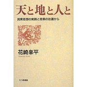天と地と人と―民衆思想の実践と思索の往還から [単行本]