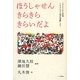 ほうしゃせんきらきらきらいだよ―「さようなら原発1000万人署名運動」より [単行本]