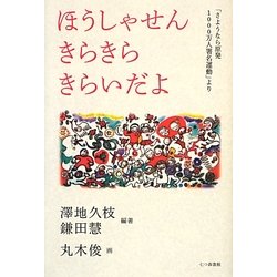 ほうしゃせんきらきらきらいだよ―「さようなら原発1000万人署名運動」より [単行本]