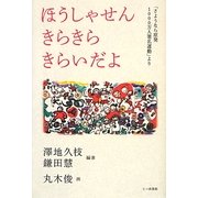 ほうしゃせんきらきらきらいだよ―「さようなら原発1000万人署名運動」より [単行本]