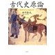 古代史原論―『契丹古伝』と太陽女神 新装増補改訂版 [単行本]