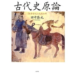 古代史原論―『契丹古伝』と太陽女神 新装増補改訂版 [単行本]