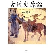 古代史原論―『契丹古伝』と太陽女神 新装増補改訂版 [単行本]