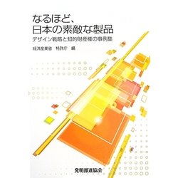 なるほど、日本の素敵な製品―デザイン戦略と知的財産権の事例集