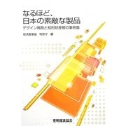 なるほど、日本の素敵な製品―デザイン戦略と知的財産権の事例集
