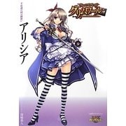 クイーンズブレイドグリムワール 不思議の国の闇使いアリシア [単行本]