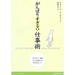 がんばりすぎない仕事術―"すずしい"顔でことを動かす105のヒント [単行本]