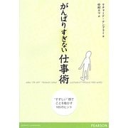 がんばりすぎない仕事術―"すずしい"顔でことを動かす105のヒント [単行本]
