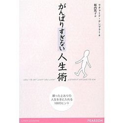 がんばりすぎない人生術―願ったとおりの人生を手に入れる100のヒント [単行本]