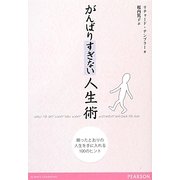 がんばりすぎない人生術―願ったとおりの人生を手に入れる100のヒント [単行本]