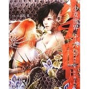 少女世界〈第6号〉画の言葉、絵が綴る物語 [単行本]