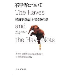 不平等について―経済学と統計が語る26の話 [単行本]