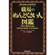 職場のめんどくさい人図鑑―上司・部下・同期の生態と攻略法 [単行本]