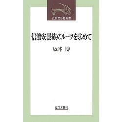 信濃安曇族のルーツを求めて(近代文藝社新書) [新書]