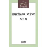 信濃安曇族のルーツを求めて(近代文藝社新書) [新書]
