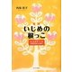 いじめの根っこ―子どものサインを見逃さないために 新版 [単行本]