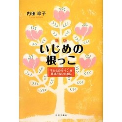 いじめの根っこ―子どものサインを見逃さないために 新版 [単行本]