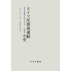 ドイツ反原発運動小史―原子力産業・核エネルギー・公共性 [単行本]