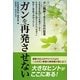 ガンを再発させない [単行本]
