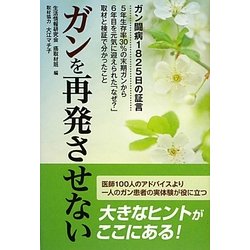 ガンを再発させない [単行本]