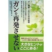 ガンを再発させない [単行本]