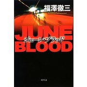 ジューン・ブラッド [単行本]