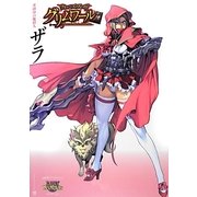 クイーンズブレイドグリムワール 赤頭巾の魔狩人ザラ [単行本]