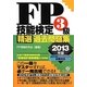 FP技能検定3級精選過去問題集〈2013年版〉 [単行本]