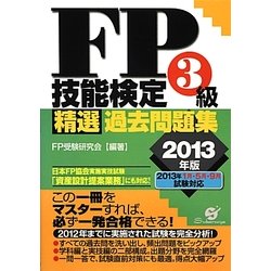 FP技能検定3級精選過去問題集〈2013年版〉 [単行本]