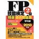 FP技能検定2級精選過去問題集(学科編)〈2013年版〉 [単行本]