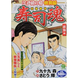 【中古】 寿司魂スペシャル 江戸前の旬特別編 激動編/日本文芸社/さとう輝 ヨドバシ.com - 寿司魂スペシャル 激動編－江戸前の旬 特別編（G