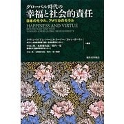 グローバル時代の幸福と社会的責任―日本のモラル、アメリカのモラル [単行本]