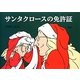 サンタクロースの免許証 [単行本]