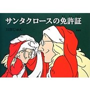 サンタクロースの免許証 [単行本]
