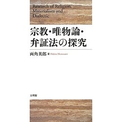 宗教・唯物論・弁証法の探究 [単行本]